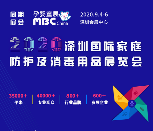 2020深圳国际防护及消毒用品展览会