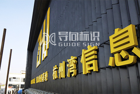 台州标牌发光字制作公司 导向标识设计制作供应
