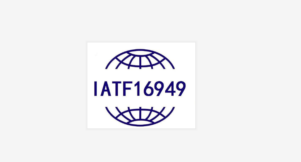IATF16949汽车质量管理体系认证咨询