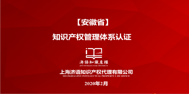 上海贯标认证年审 上海济语知识产权代理供应