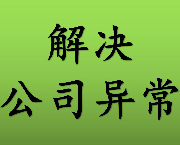 津南区产业园公司注册办理费用 公司异常处理 多年行业经验