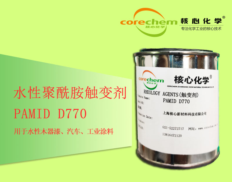 核心化学水性聚酰胺触变剂PAMID D770