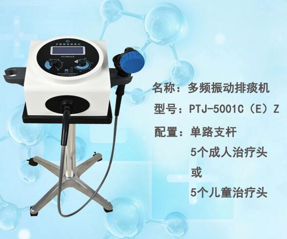 多频振动排痰机PTJ-5001CEZ