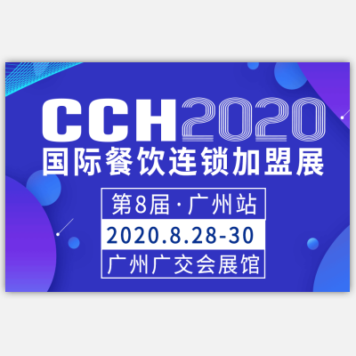 CCH2020*8届国际餐饮连锁*展览会·广州站