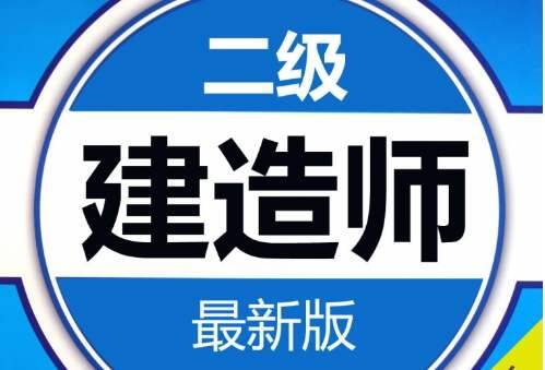 二级建造师报考条件年龄-朝阳二建培训