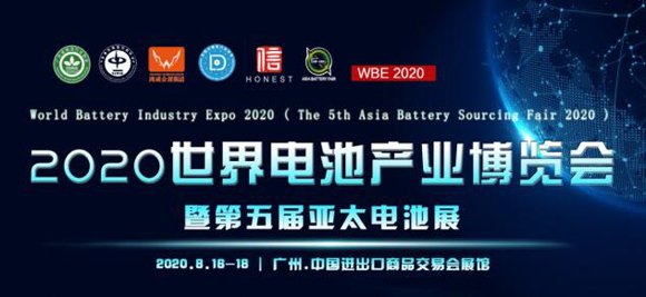 世界电池产业博览会暨*五届亚太电池展8月如期开幕