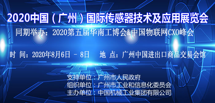 2020中国广州国际传感器应用技术展览会