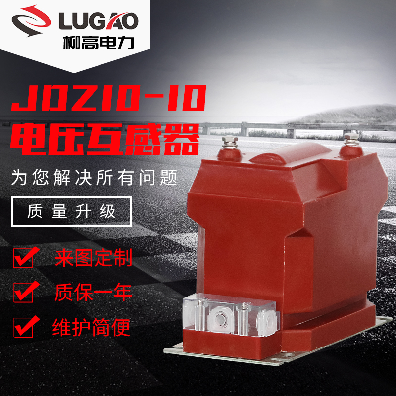 10KV高压互感器 10/0.1KV 0.5 15VA 30VA 电压互感器 JDZ10-10R