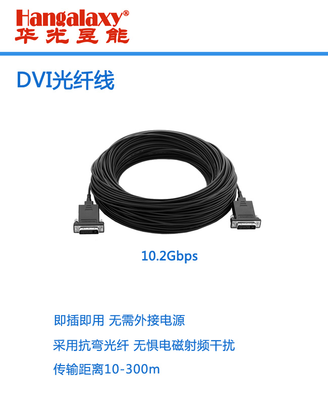 华光昱能Hangalaxy光纤线DVI接口传输300米