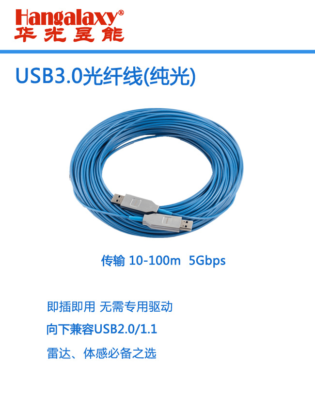 华光昱能Hangalaxy USB3.0延长线传100米纯光