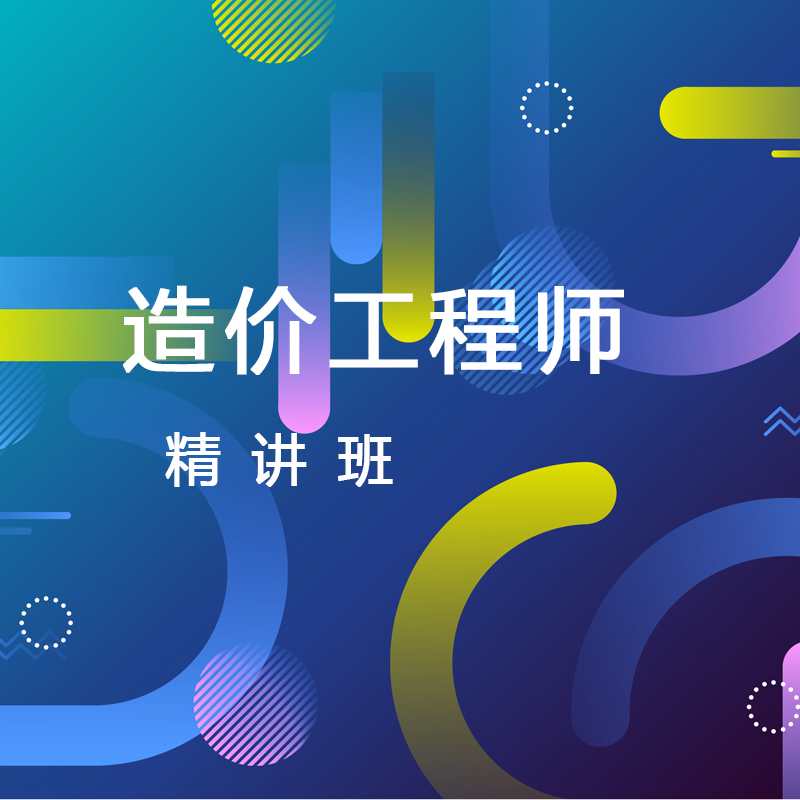 广州造价工程师培训费用