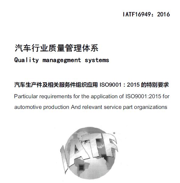 IATF16949认证公司 汽车质量管理体系认证 为您提供优质