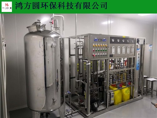 江苏环保实验室**纯水设备优质厂家 诚信为本 山东鸿方圆环保科技供应