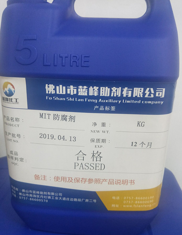 甲基异噻唑啉酮MIT50MIT10防腐剂