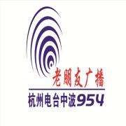 杭州人民广播电台广告|中波954老朋友广播广告|杭州电台老朋友广播广告电话