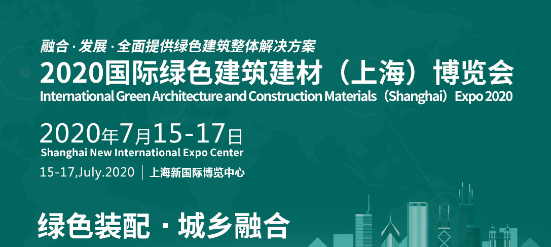 2020上海建材展/中国建材展2020