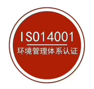 玉环ISO14001认证定制 办理流程