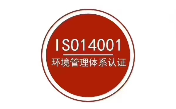 玉环ISO14001认证定制