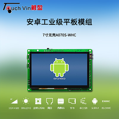 触盈7寸安卓工业平板电脑四线电阻或多点电容触摸Android系统TV-070S-WH