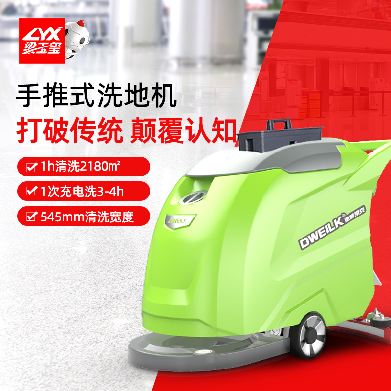 德威莱克电瓶式洗地机DW520A免维护版,手推式洗地机厂家