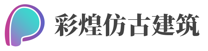 重庆彩煌仿古建筑工程有限公司