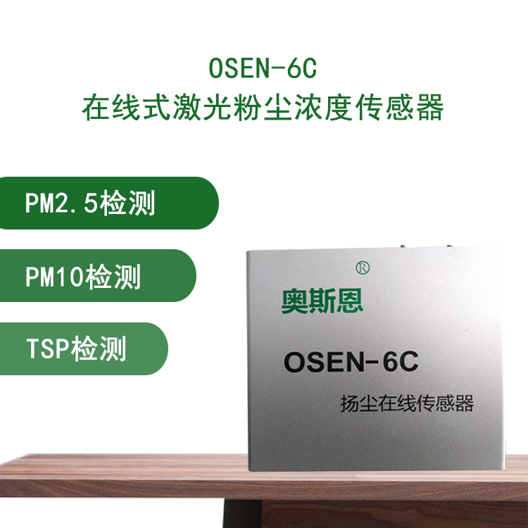 CCEP认证PM2.5/PM10/TSP高精度扬尘监测传感器