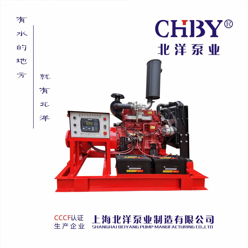 上海北洋泵业厂家直销3C认证柴油机消防泵XBC9.0/150G-BYS卧式消防泵立式消防泵多级消防泵