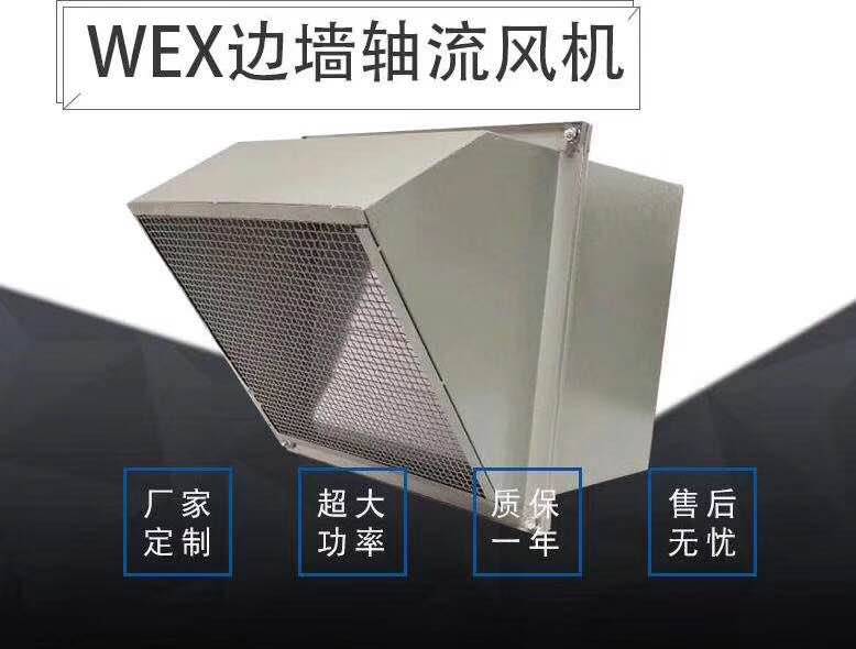 WEX-300-400边墙式轴流排风机380V-220V 安宇防爆风机