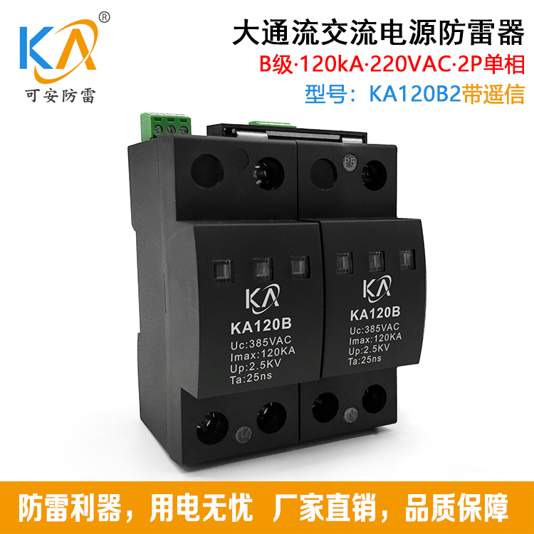 120KA一级交流电源防雷器B级配电系统浪涌保护器 2P/4P可带遥信