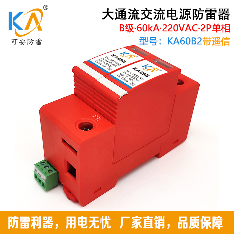 60KA二级交流电源防雷模块B级60KA 2P/4P可带遥信