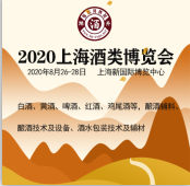 2020上海酒类产业博览会