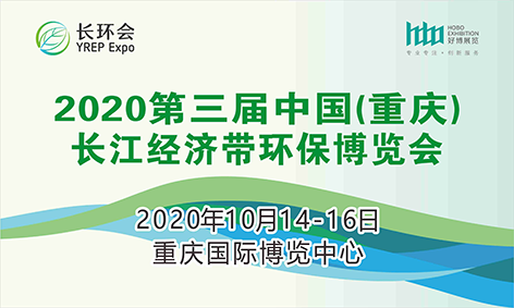 2020中国重庆长江经济带环保博览会
