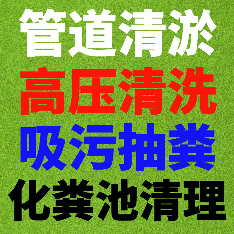 南京化粪池抽粪及清理高压管道疏通清洗污水井清掏隔油