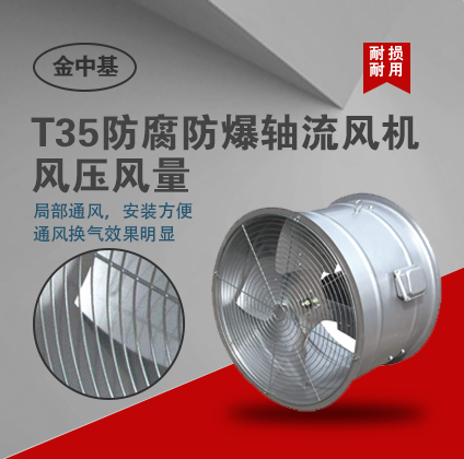 T35系列轴流风机天津厂家销售