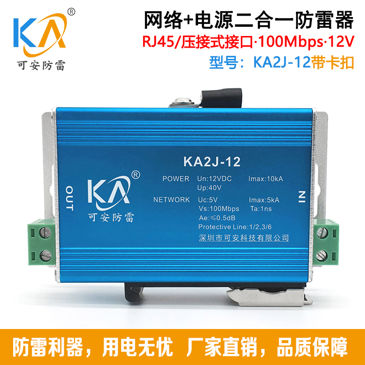 KA2J百兆电源网络二合一避雷器摄像机防雷器RJ45浪涌保护器220V/24V/12V可选