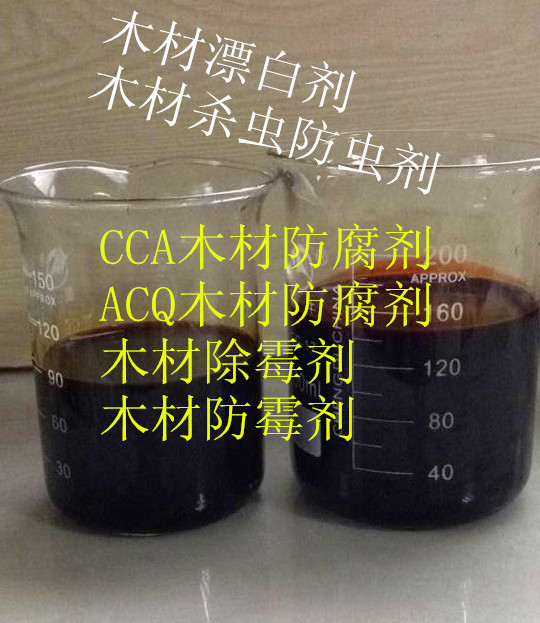ACQ防腐剂 防腐剂木材 ACQ广东蓝峰生产厂家