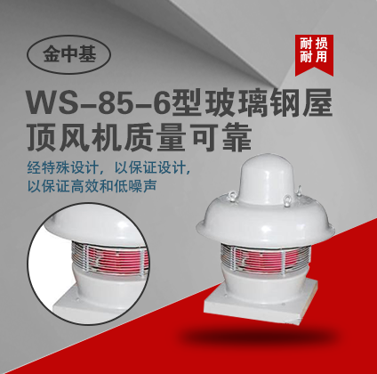 供应WS-85-6型玻璃屋顶风机