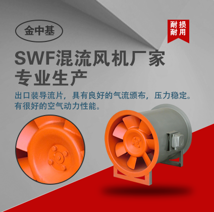 SWF混流风机厂家专业生产