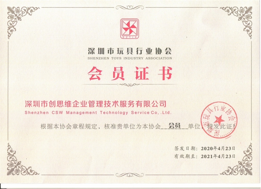 深圳市玩具行业协会会员证书