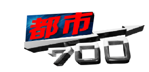 重庆电视台都市频道都市700广告代理发布服务