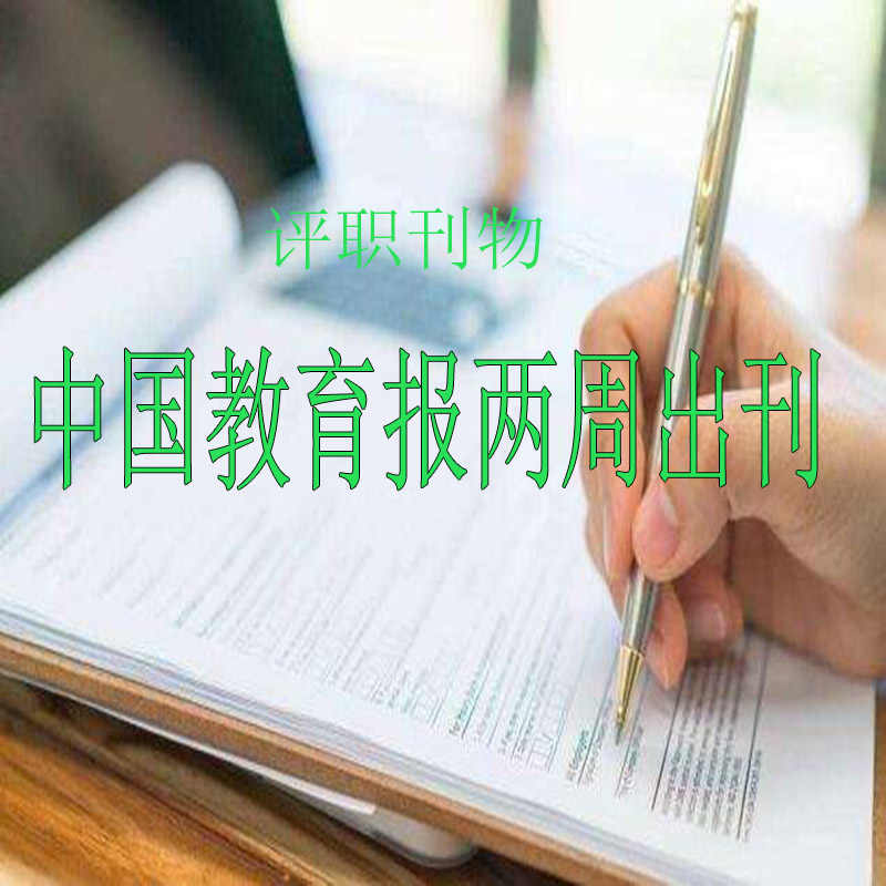 省级教育类刊物黑龙江教育投稿标准