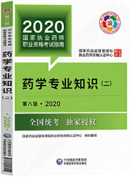 2020新版执业药师资格考试教材