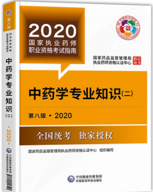 新版2020执业药师考试真题 执业西药师教材