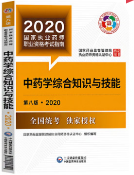 中国2020执业药师*教材 西药专业知识二