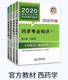 中国2020年执业药师指定教材