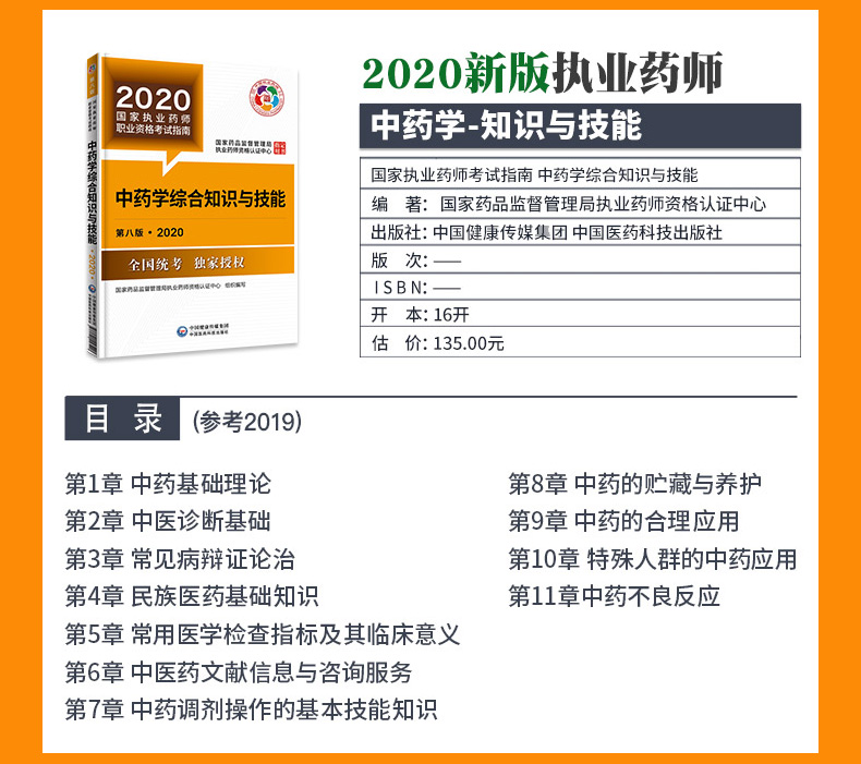 中国2020执业药师*教材