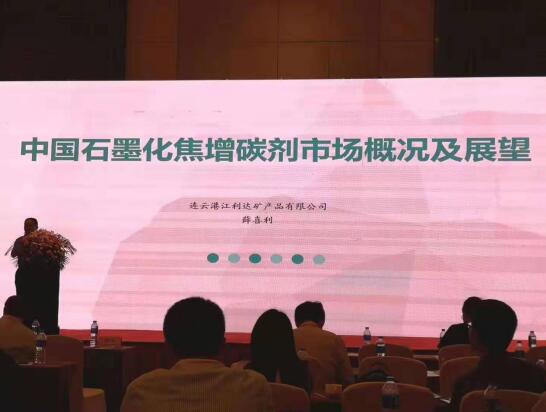 我司在国际石油焦研讨会上发表《中国石墨化焦增碳剂市场概况及展望》报告