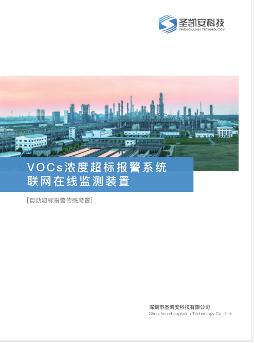 VOC分析仪哪家好深圳圣凯安VOC在线检测设备24小时全天传输数据