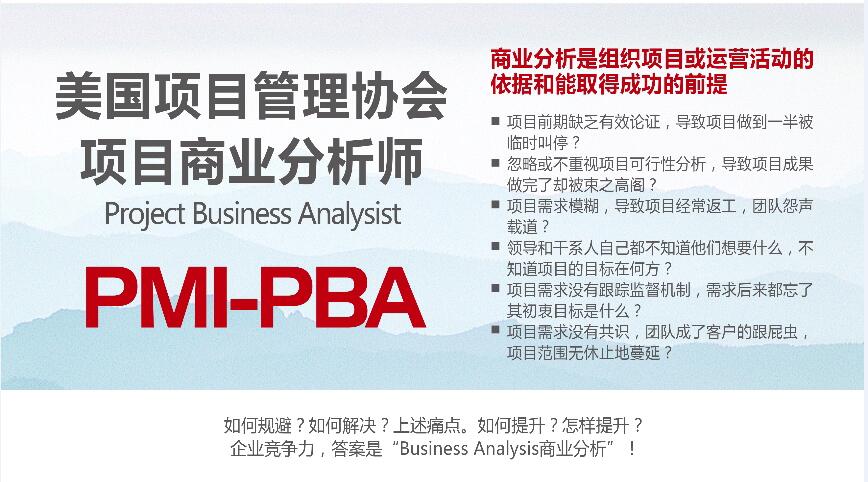 商业分析专业人士PMIPBA培训