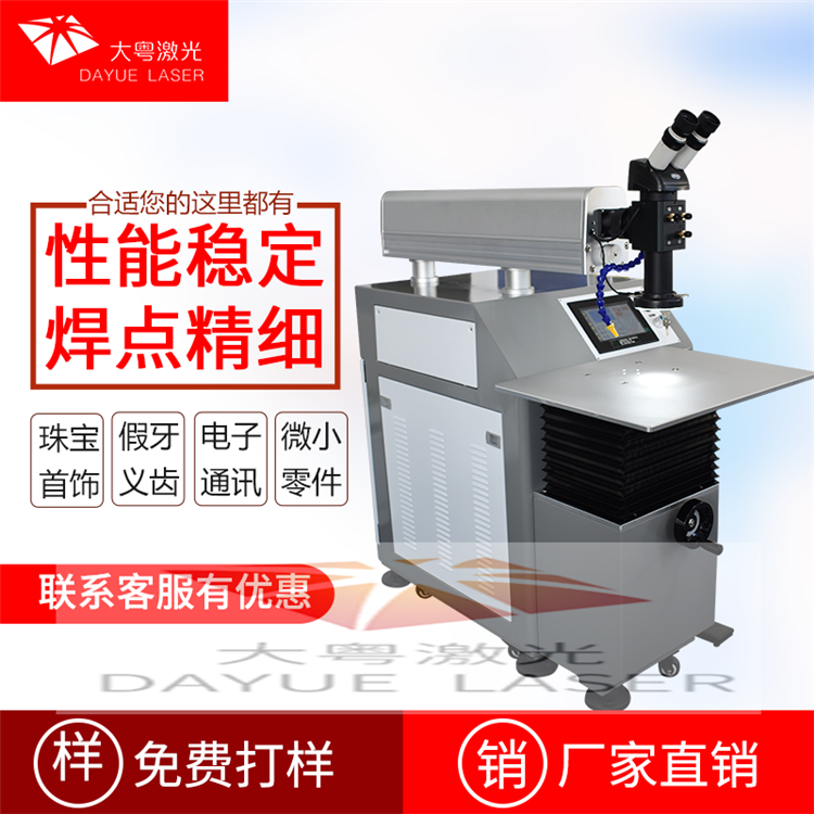 重庆开放式点焊机定制 开放式激光点焊机大粤激光